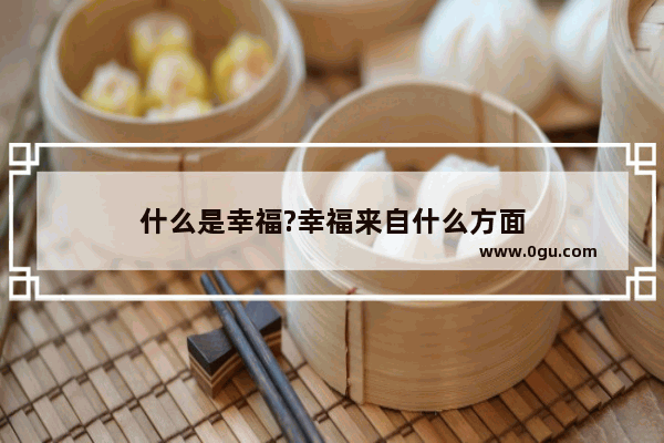 什么是幸福?幸福来自什么方面