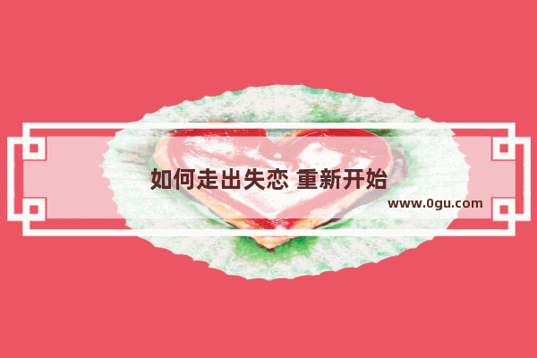 如何走出失恋 重新开始