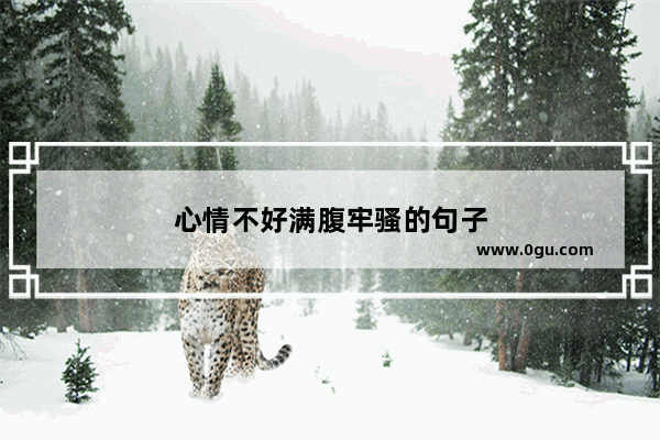 心情不好满腹牢骚的句子