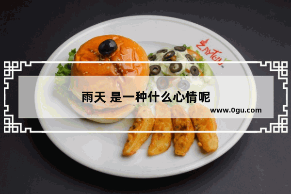 雨天 是一种什么心情呢