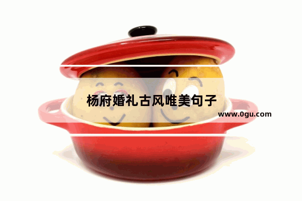 杨府婚礼古风唯美句子