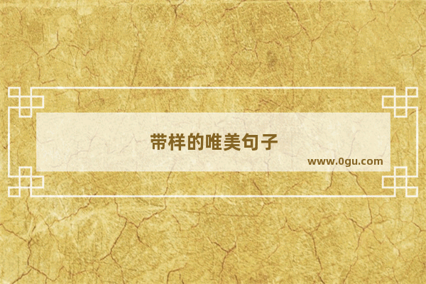 带样的唯美句子