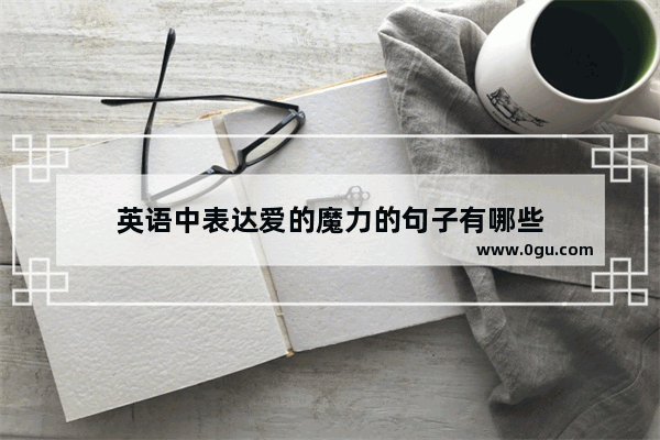 英语中表达爱的魔力的句子有哪些