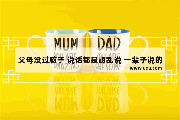 父母没过脑子 说话都是胡乱说 一辈子说的都是泼冷水 负能量的 怎么办