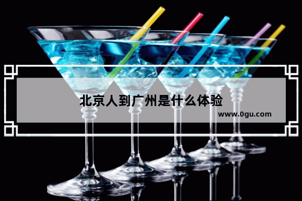 北京人到广州是什么体验