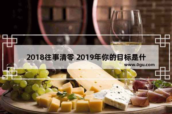 2018往事清零 2019年你的目标是什么