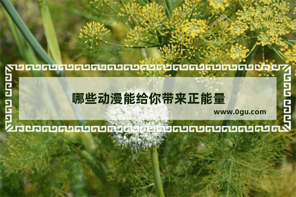哪些动漫能给你带来正能量