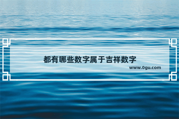 都有哪些数字属于吉祥数字