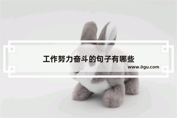 工作努力奋斗的句子有哪些