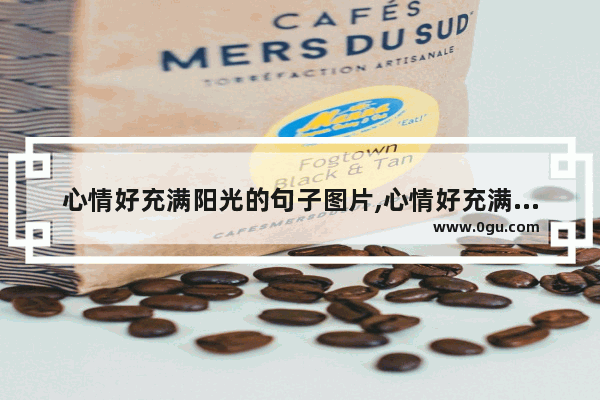 心情好充满阳光的句子图片,心情好充满阳光的句子