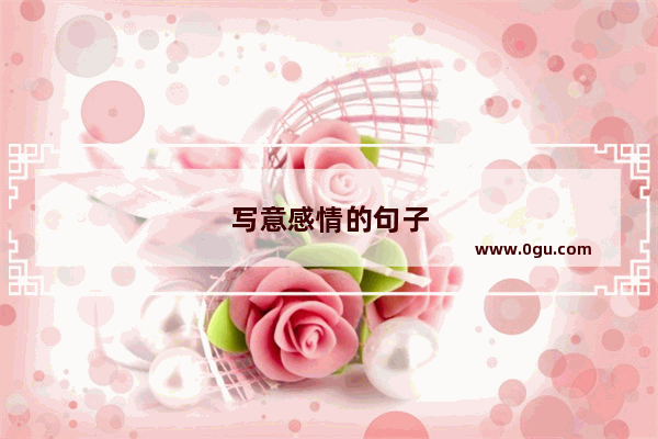 写意感情的句子