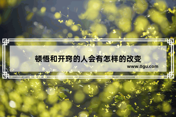 顿悟和开窍的人会有怎样的改变
