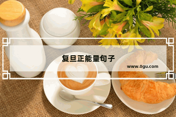 复旦正能量句子