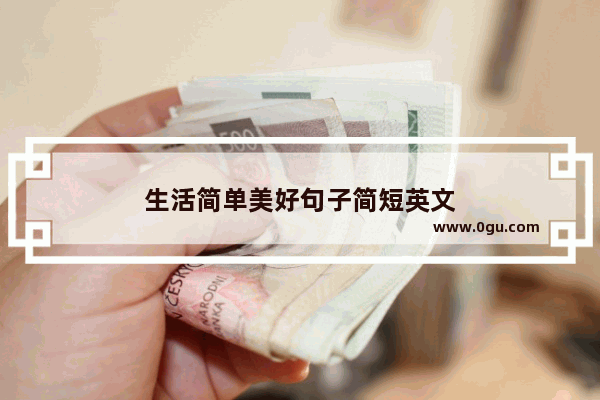 生活简单美好句子简短英文