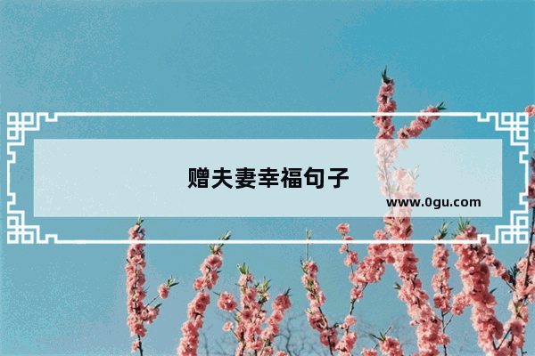 赠夫妻幸福句子
