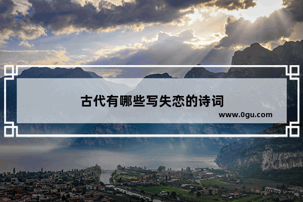 古代有哪些写失恋的诗词