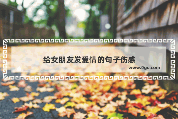给女朋友发爱情的句子伤感