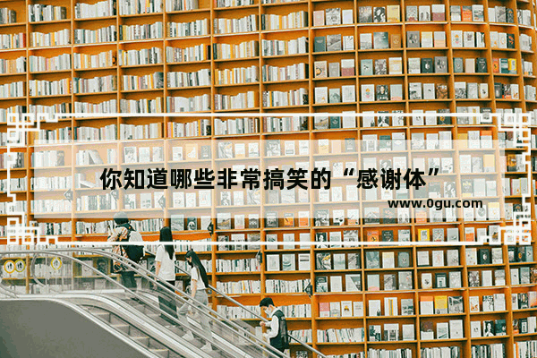 你知道哪些非常搞笑的“感谢体”