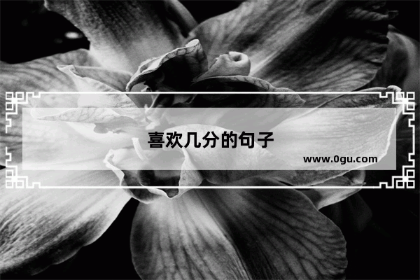 喜欢几分的句子