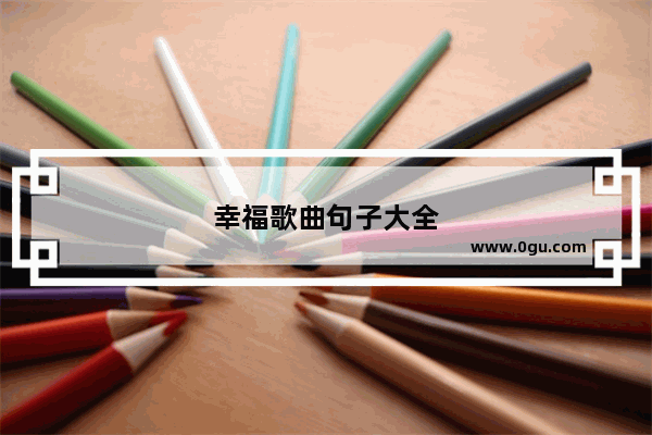 幸福歌曲句子大全
