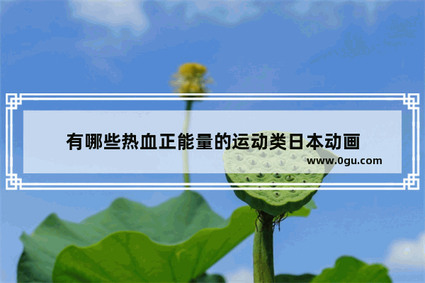 有哪些热血正能量的运动类日本动画