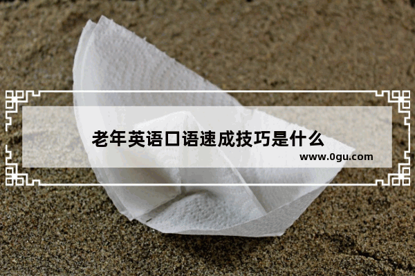 老年英语口语速成技巧是什么
