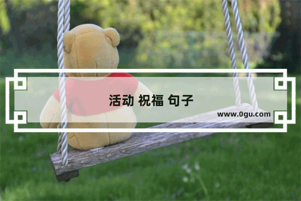 活动 祝福 句子