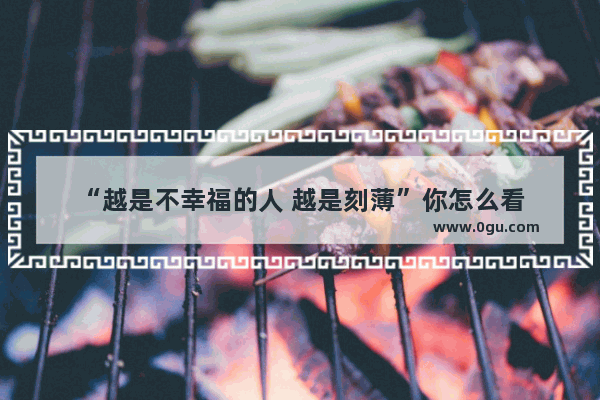 “越是不幸福的人 越是刻薄”你怎么看