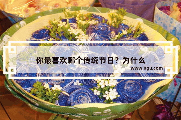 你最喜欢哪个传统节日？为什么