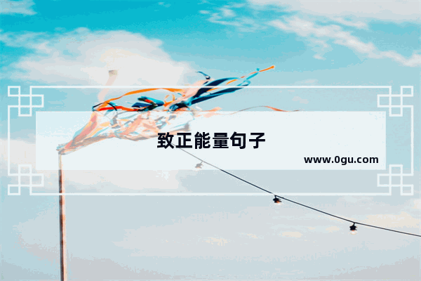致正能量句子