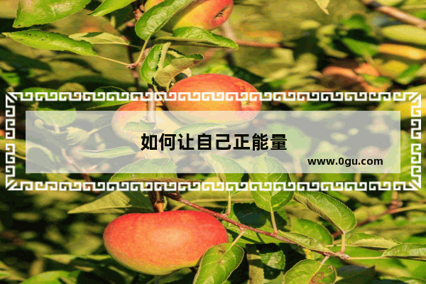 如何让自己正能量