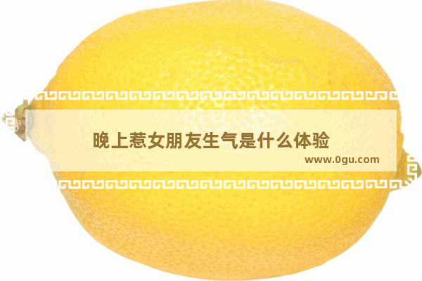 晚上惹女朋友生气是什么体验