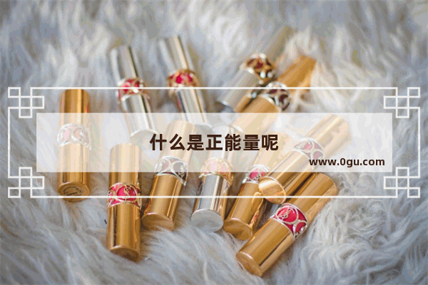 什么是正能量呢