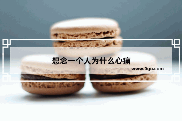 想念一个人为什么心痛