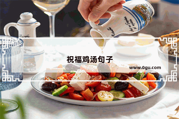 祝福鸡汤句子