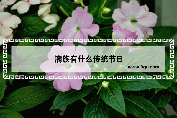 满族有什么传统节日