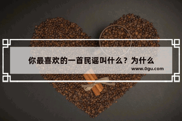 你最喜欢的一首民谣叫什么？为什么