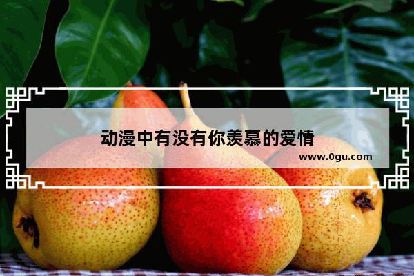 动漫中有没有你羡慕的爱情