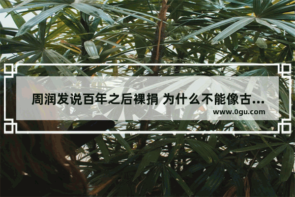周润发说百年之后裸捐 为什么不能像古天乐一样 现在就做慈善