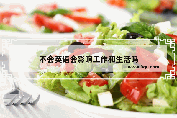 不会英语会影响工作和生活吗