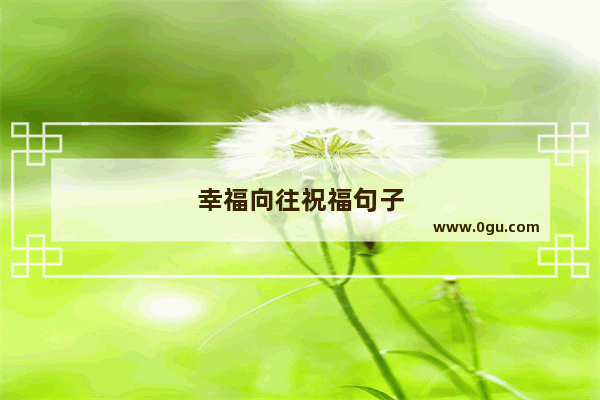 幸福向往祝福句子