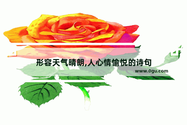 形容天气晴朗,人心情愉悦的诗句