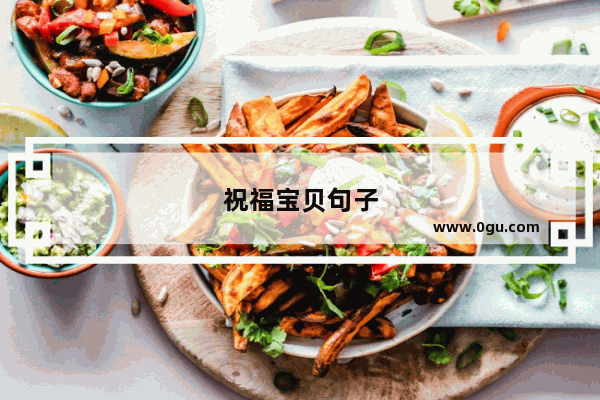 祝福宝贝句子