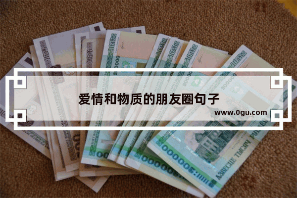 爱情和物质的朋友圈句子