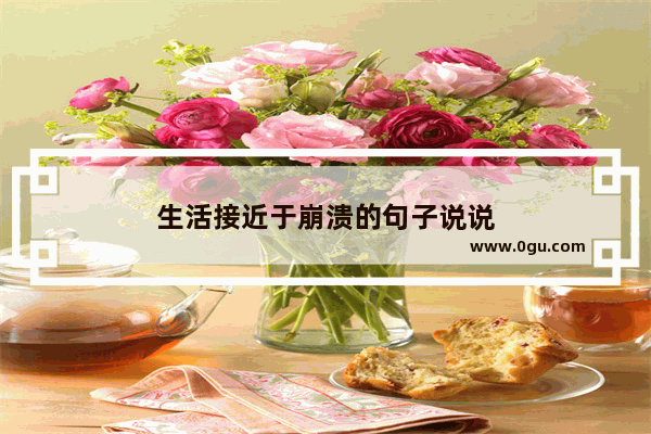 生活接近于崩溃的句子说说