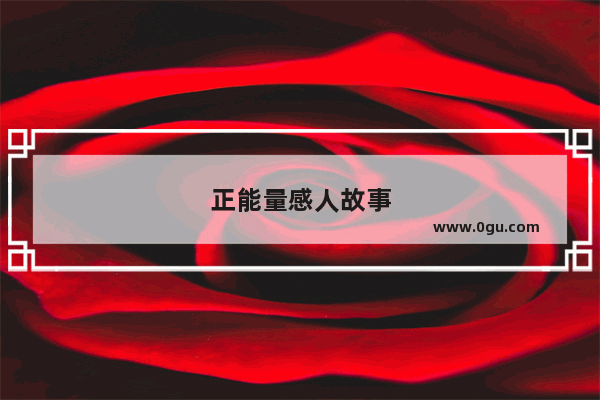 正能量感人故事