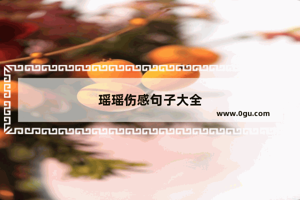 瑶瑶伤感句子大全