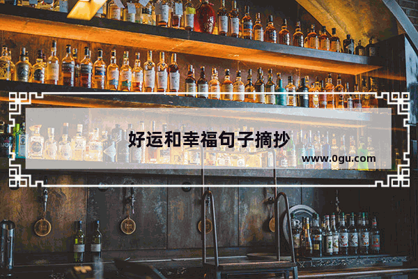 好运和幸福句子摘抄