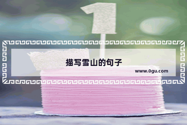 描写雪山的句子