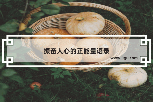 振奋人心的正能量语录